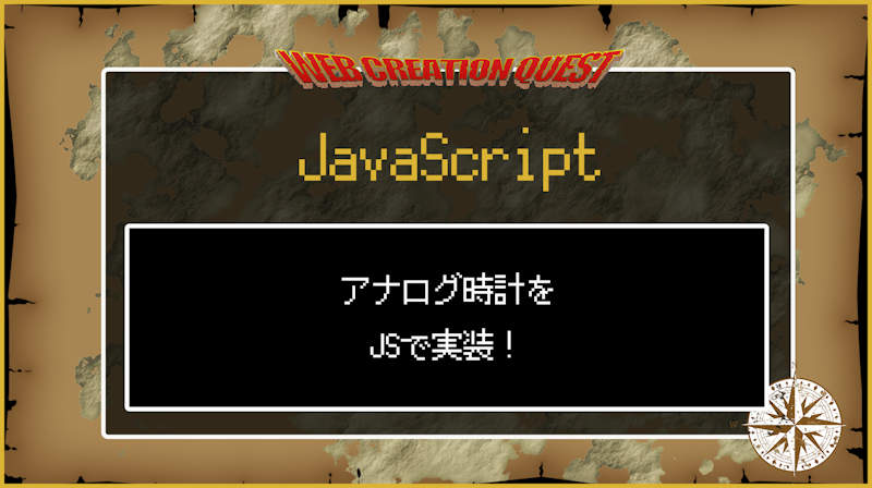 【Javascript】アナログ時計の作り方