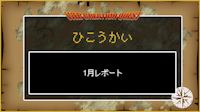 【非公開】1月レポート