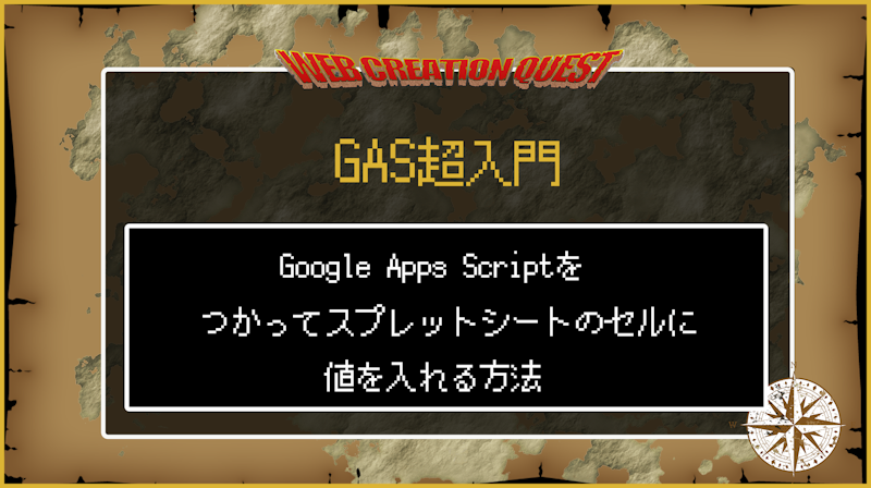 【GAS超入門】Google Apps Scriptを使ってスプレットシートのセルに値を入れる方法