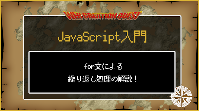 【Javascript超基本】for文による繰り返し処理の解説！