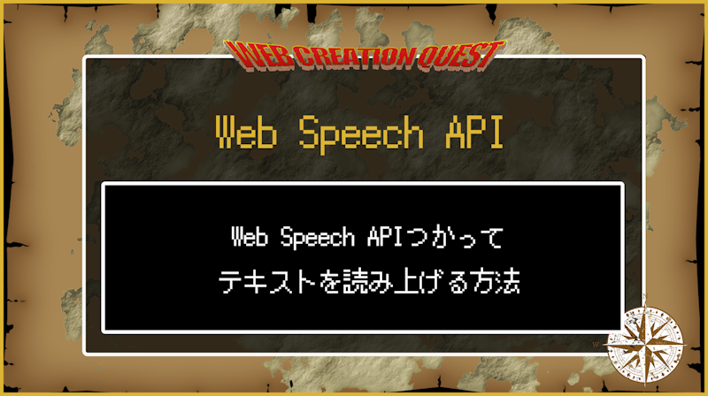 Web Speech APIを使ってテキストを読み上げる方法