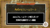 Astroフレームワーク導入ガイド：効率的な静的サイト構築