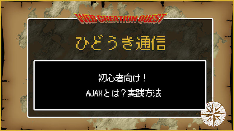 AJAXを使ってみよう
