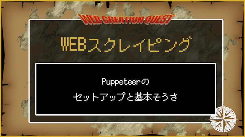 Puppeteerのセットアップと基本操作