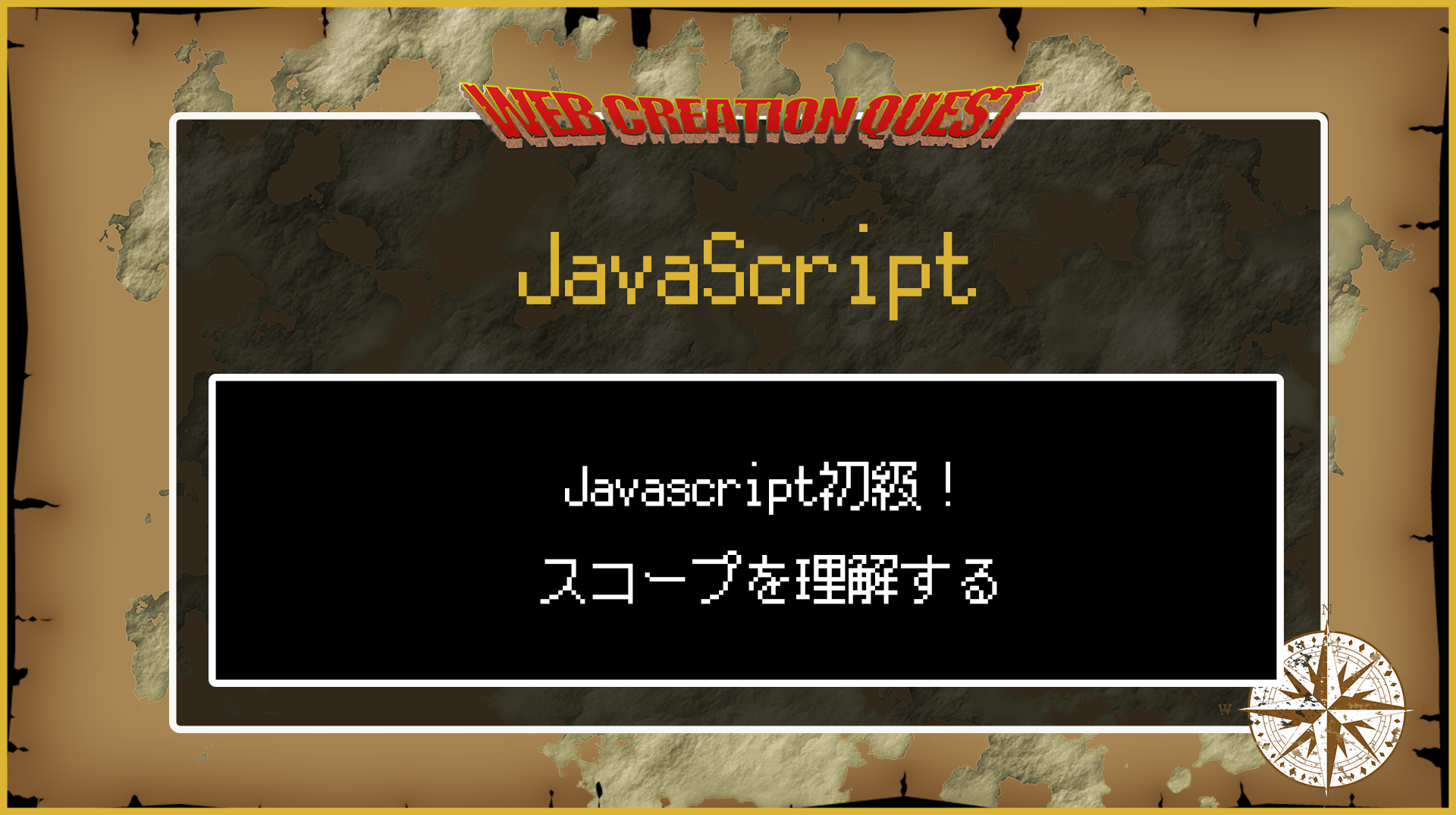Javascriptのスコープを理解する