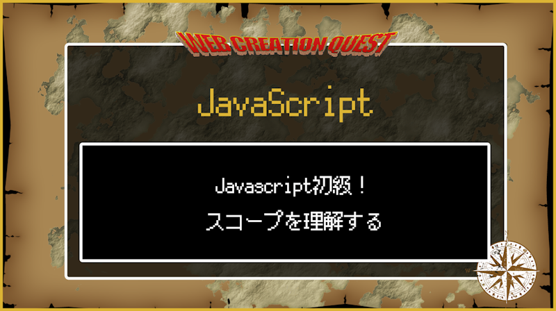 Javascriptのスコープを理解する