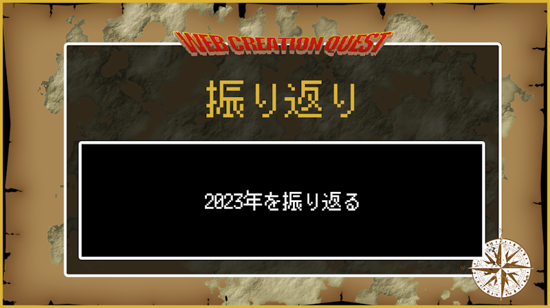 2023年を振り返ってみた