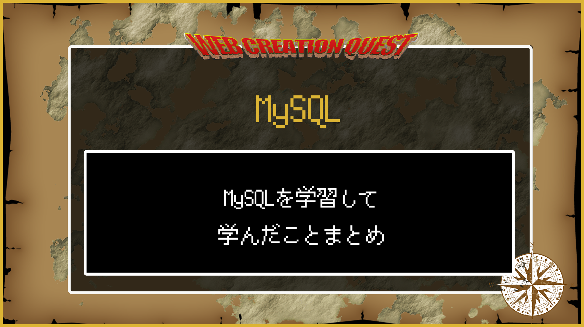 MySQLを学習して学んだことまとめ