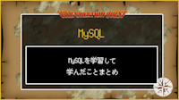 MySQLを学習して学んだことまとめ