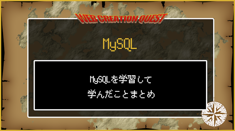 MySQLを学習して学んだことまとめ