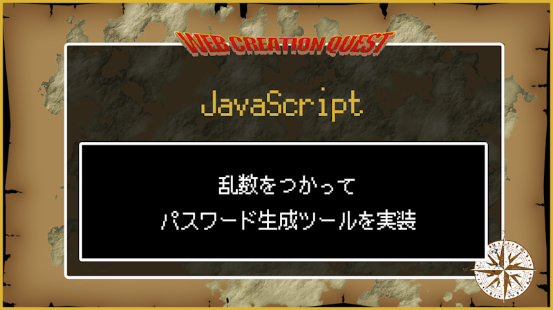 【Javascript】乱数を使ってパスワード生成ツールを作る