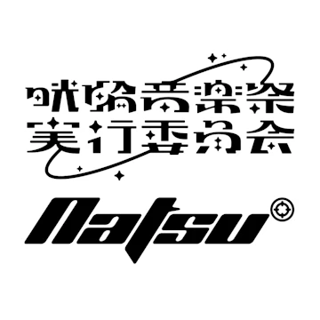 晄輪音楽祭実行委員会＋Natsu