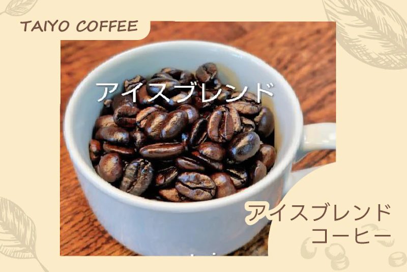 アイスブレンド　100ｇ