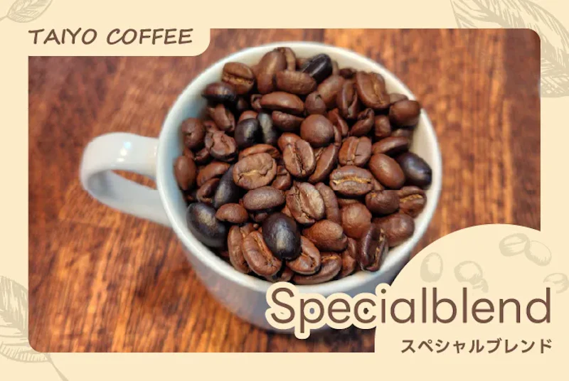 スペシャルブレンド　200ｇ