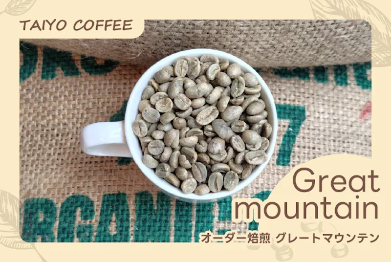 オーダー焙煎　グレートマウンテン