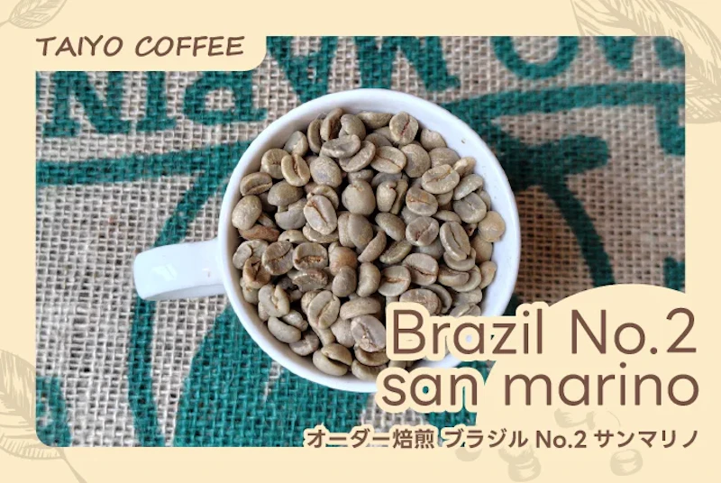 オーダー焙煎　ブラジルNo.2サンマリノ熟成