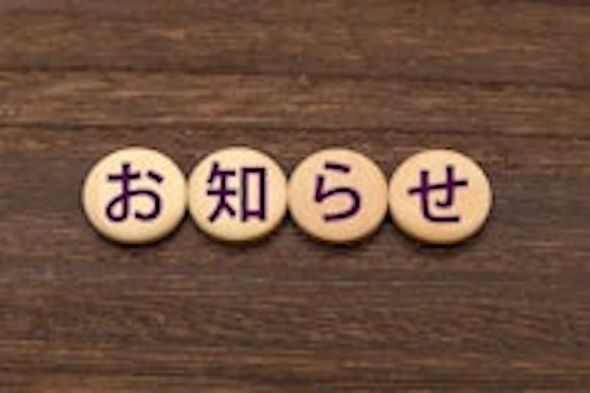 夏季休暇のお知らせ