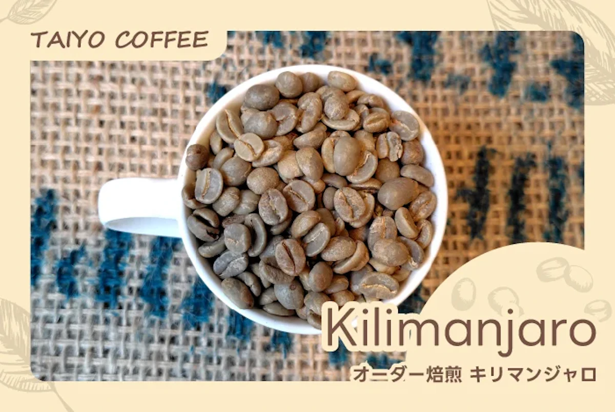 オーダー焙煎　キリマンジャロ