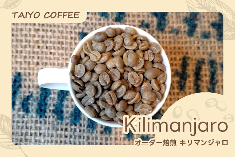 オーダー焙煎　キリマンジャロ