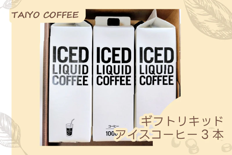ギフト　オリジナル　リキッドアイスコーヒー無糖1ℓ　3本入り