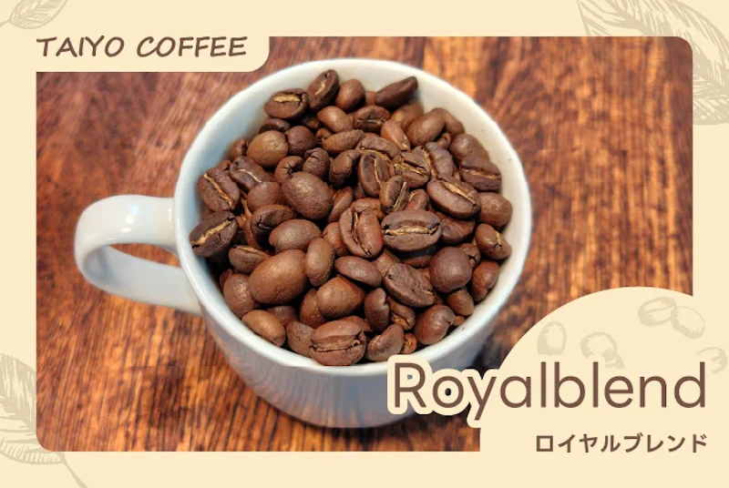 ロイヤルブレンド　500ｇ