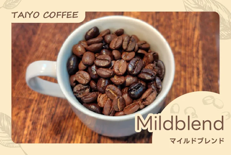 マイルドブレンド　500ｇ
