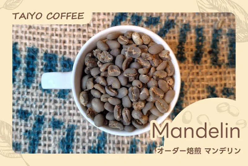 オーダー焙煎　マンデリン