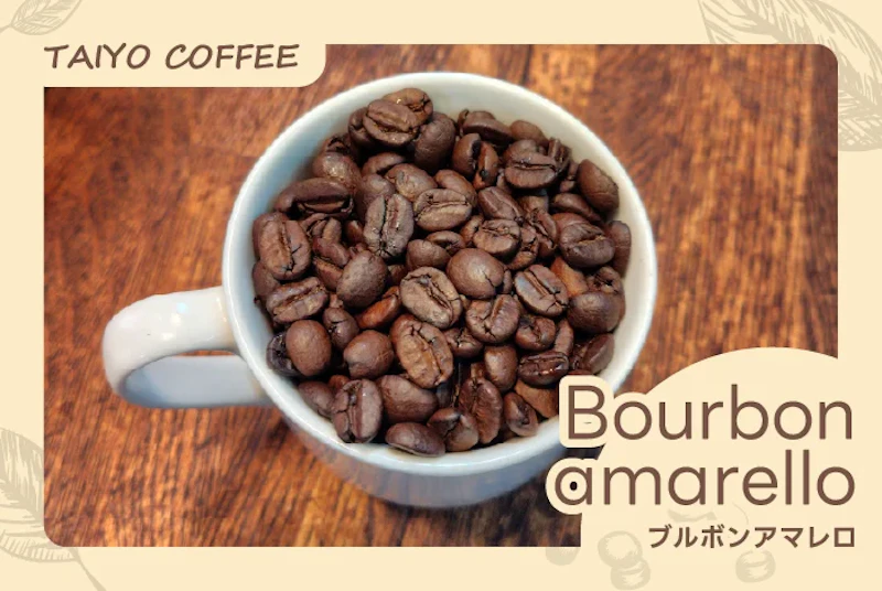 ブルボンアマレロ　200ｇ