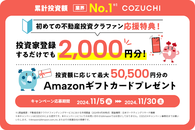 当サイトで人気のCOZUCHIは不動産クラウドファンディング累計調達額ナンバーワン。1万円から始める不動産投資の新しいスタンダード！