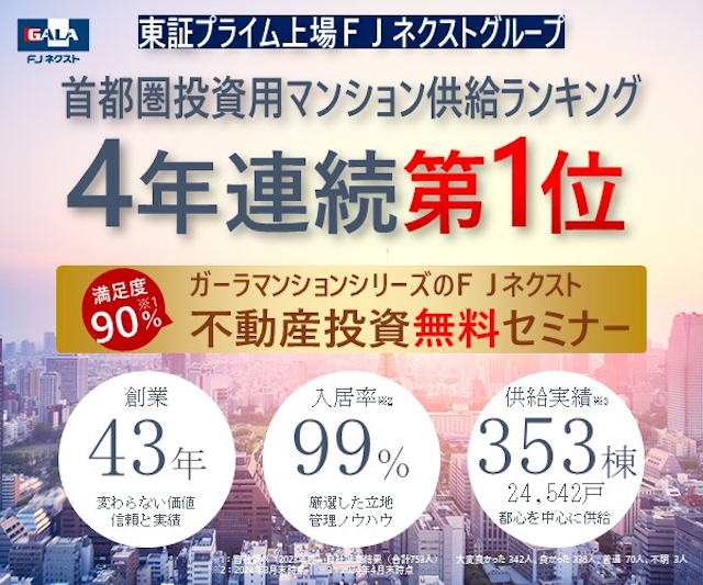 知名度・満足度の高いガーラマンションシリーズでおなじみの「FJネクスト」。上場企業の不動産投資会社。