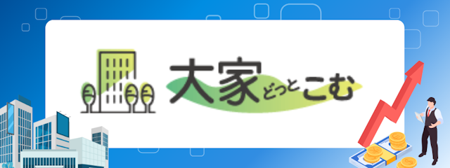 ”手軽に始める大家さん”をコンセプトに少額から始める不動産投資「大家どっとこむ」の詳細をご紹介。