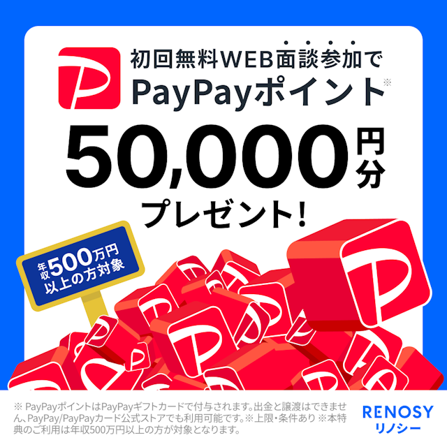 RENOSYで実施中のキャンペーン情報。初回面談に限りPayPayポイントが最大5万円分もらえる。