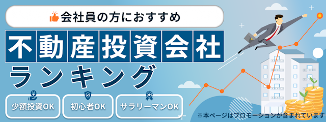 不動産投資会社おすすめランキング