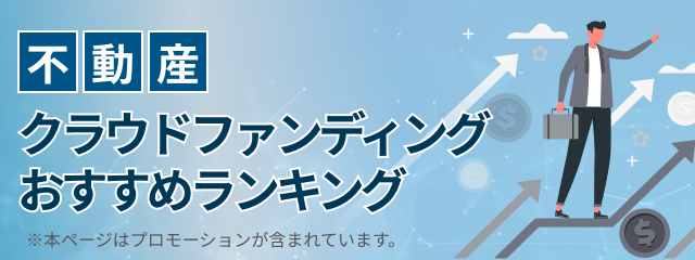 不動産クラウドファンディングランキング