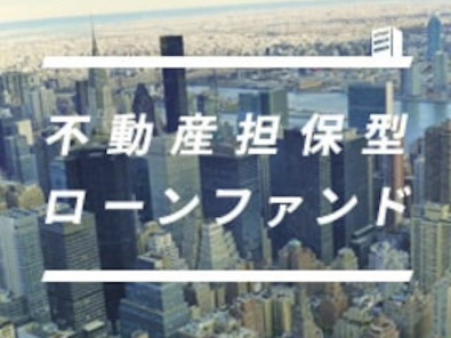 不動産担保型ローンファンドの募集例を紹介