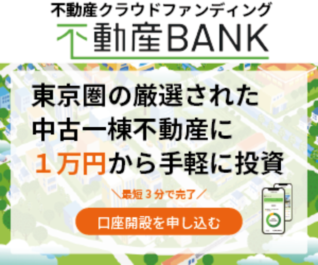 賃貸需要の高い首都圏の中古不動産をメインに少額から投資できる「不動産BANK」