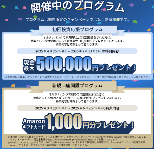 オルタナバンクで実施中のキャンペーン情報をご紹介。