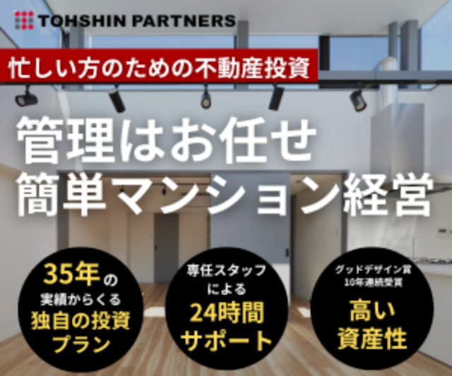 創業35年以上の老舗不動産投資会社「トーシンパートナーズ」