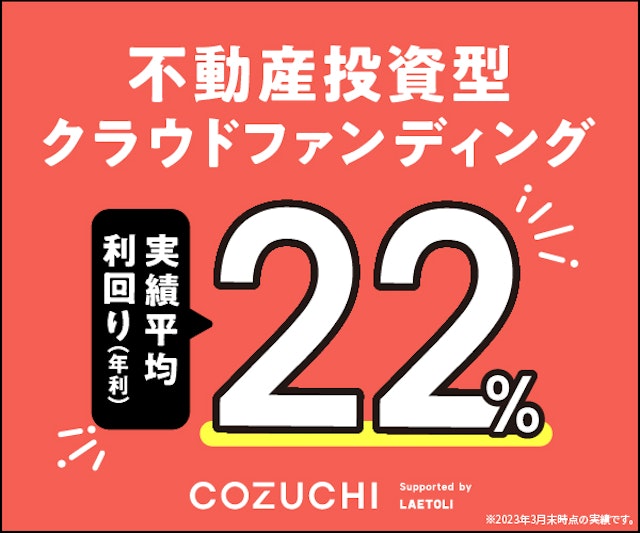 不動産投資クラウドファンディング累計調達額トップクラス「COZUCHI」