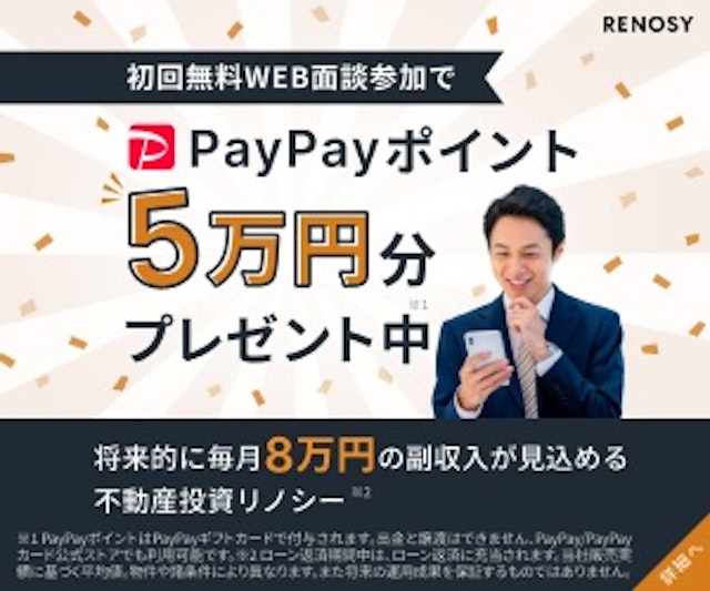 RENOSYで実施中のキャンペーン情報。初回面談に限りPayPayポイントが最大5万円分もらえる。
