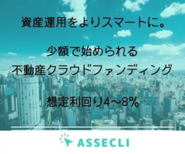株でもREITでもない新しい資産運用の「ASSECLI」