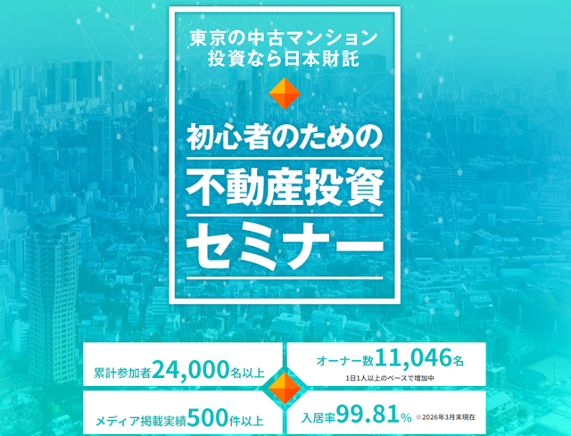 東京都内の中古マンション投資に強い！年間平均入居率98%と確度の高さが魅力の「日本財託」