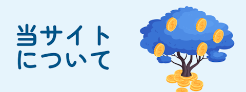 当サイトについて