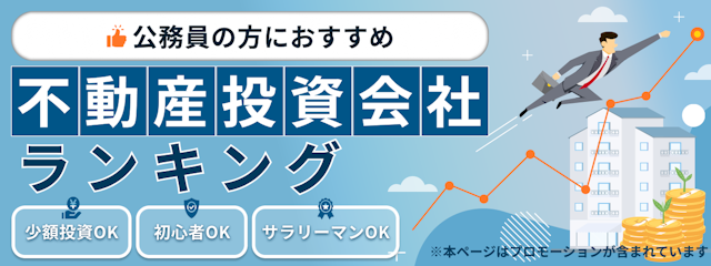 不動産投資会社おすすめランキング