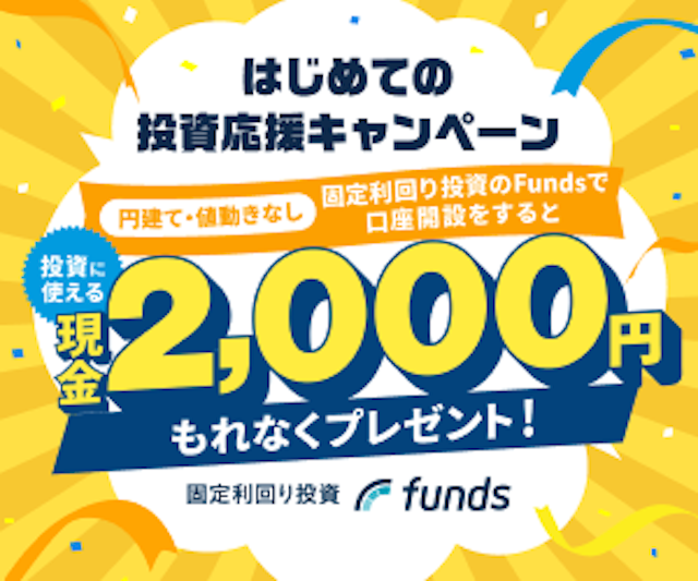 ファンズで実施中のキャンペーン情報をご紹介。