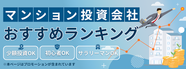 マンション向け不動産投資会社おすすめランキング