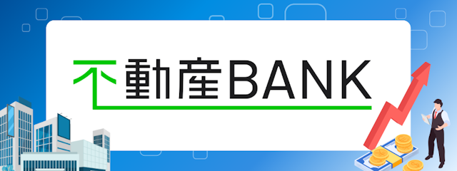 賃貸需要の高い首都圏の中古不動産をメインに少額から投資できる「不動産BANK」の詳細をご紹介。