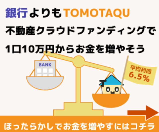 東京都心部で10年以上の実績、1口10万円から始められる「TOMOTAQU」