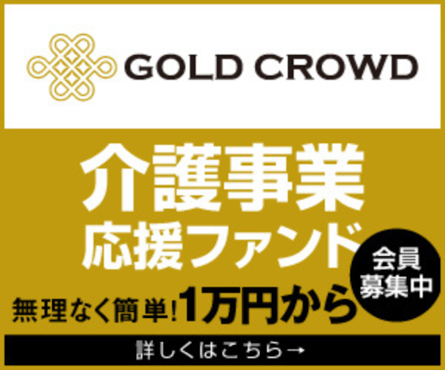 幅広い投資対象案件が充実の「GOLD CROWD」