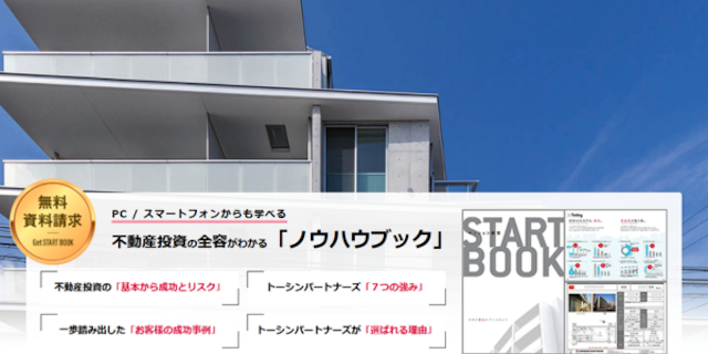 トーシンパートナーズで実施中のキャンペーン情報。今なら不動産投資の全容が分かる「ノウハウブック」をプレゼント!